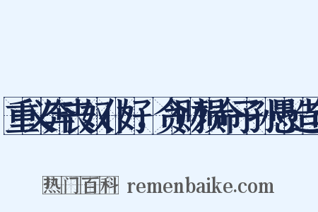 重义奔丧奴仆好，贪财殒命子孙愚造句是什么意思的图片